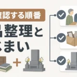遺品整理と墓じまいの順番を示す確認フローのサムネイル