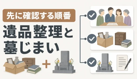 遺品整理と墓じまいの順番｜家族トラブルを防ぐ確認手順