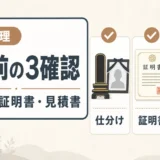 遺品整理で供養を頼む前に仕分け、証明書、見積書を確認することを示すアイキャッチ画像