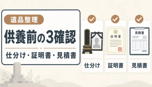 遺品整理で供養を頼む前の確認3つ｜後悔しない仕分けと見積もり