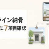 オンライン納骨を契約する前に7項目を確認するイメージ