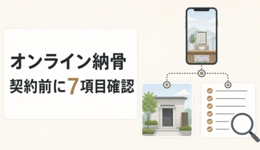 オンライン納骨は信頼できる？インターネット寺院の契約前チェック7項目
