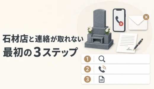 石材店が工事に来ない・連絡が取れない時の対処｜記録と相談先
