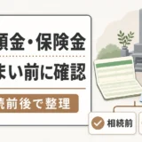 親の預金・保険金を墓じまい費用に使う前の確認を示す図