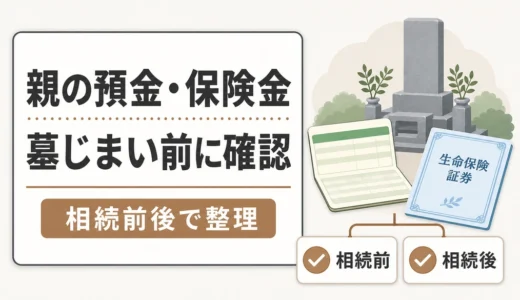 親の預金・生命保険を墓じまい費用に使える？相続前後の判断順