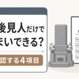 成年後見人だけで親の墓じまいを進められるか、先に確認する4項目を示すサムネイル