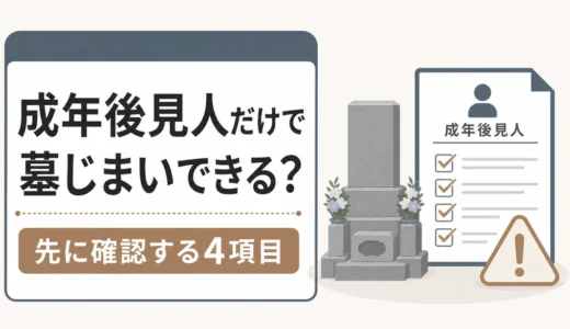 成年後見人は親の墓じまいをできる？権限・費用・死亡後の注意点
