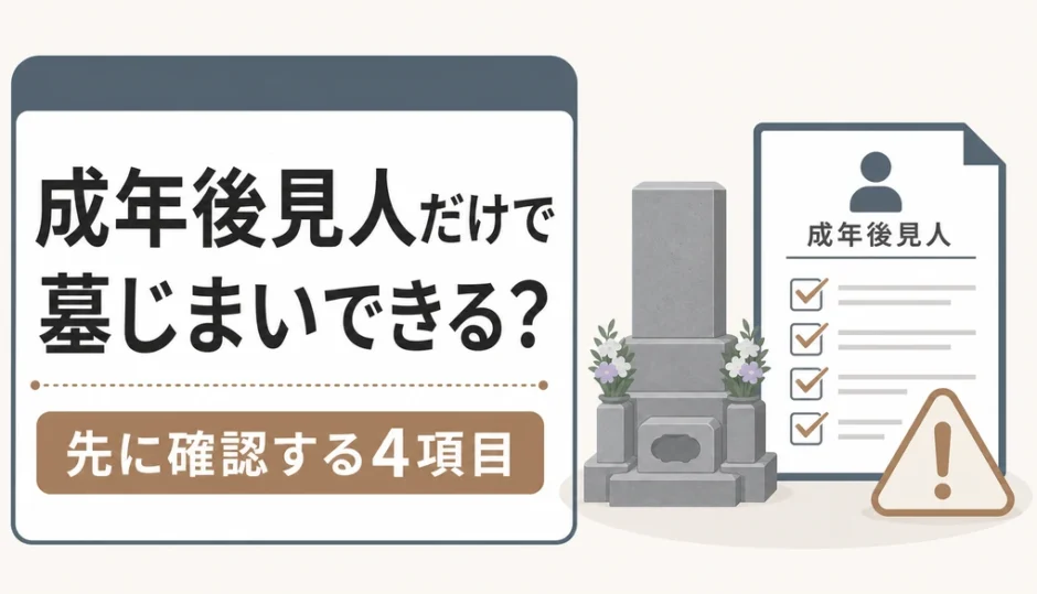成年後見人だけで親の墓じまいを進められるか、先に確認する4項目を示すサムネイル