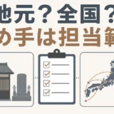 地元の石材店と全国対応業者を担当範囲で比べる墓じまいの判断図