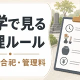 霊園・納骨堂の見学で確認する管理ルールのチェックリスト