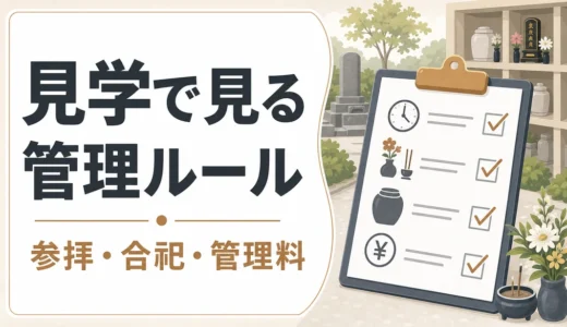霊園・納骨堂の見学チェックリスト｜管理ルールで見る契約前の注意点