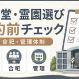 納骨堂・霊園選びで契約前に期限、合祀、管理体制を確認するチェックリスト