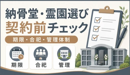 納骨堂・霊園選びで後悔しない契約前チェックリスト