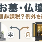 お墓・仏壇の相続税が原則非課税となる条件と例外を示すサムネイル