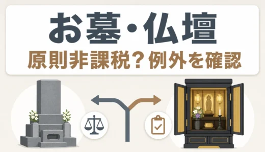 お墓・仏壇の相続税は原則非課税｜課税される例外と生前購入の注意点
