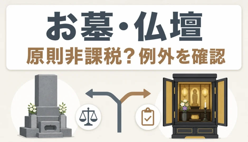 お墓・仏壇の相続税が原則非課税となる条件と例外を示すサムネイル