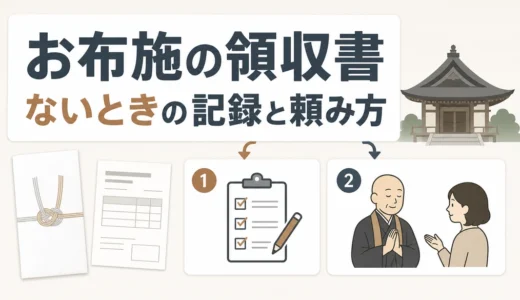 お布施の領収書はもらえる？相続税の記録と寺院への頼み方