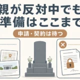 親が墓じまいに反対中でも進められる準備と待つ手続きを示すサムネイル