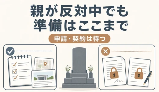 親が墓じまいに反対しているときの準備｜今できること・待つ手続き