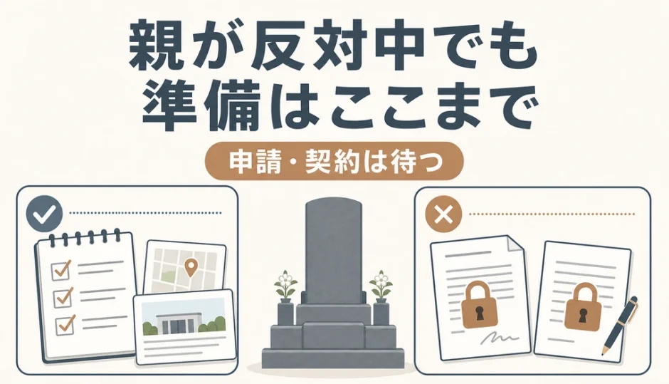 親が墓じまいに反対中でも進められる準備と待つ手続きを示すサムネイル