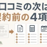 石材店を口コミの次に契約前の4項目で確認する記事のサムネイル