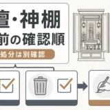 仏壇・神棚の供養と処分を分けて確認する撤去前チェック