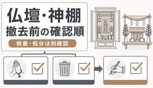 空き家の仏壇・神棚は遺品整理業者に任せてよい？撤去前の確認順