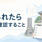お寺に墓じまいを断られたときの確認事項