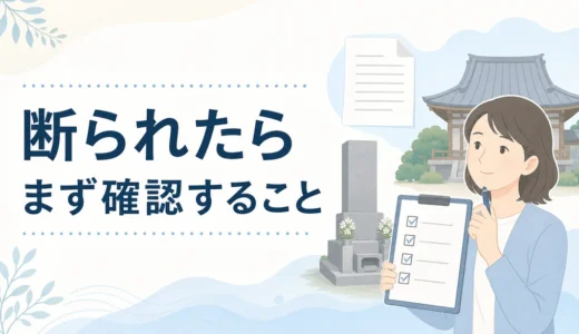 お寺に墓じまいを断られたら？確認する順番と相談先