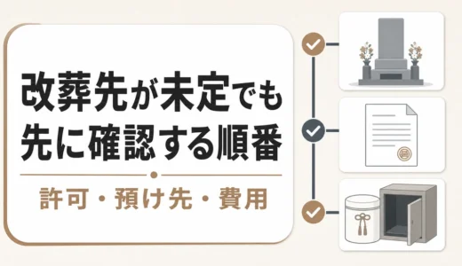 改葬先が未定の墓じまい｜遺骨一時預かりと許可確認の順番