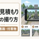 墓じまいの写真見積もりで撮る全景・通路・付帯物のイメージ