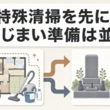 特殊清掃を先に行い墓じまい準備を並行する実家整理の流れ