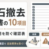 墓石撤去の見積書で確認する10項目と追加費用防止のポイント