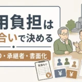 墓じまい費用の負担を見積もりと書面化で話し合う家族の図解