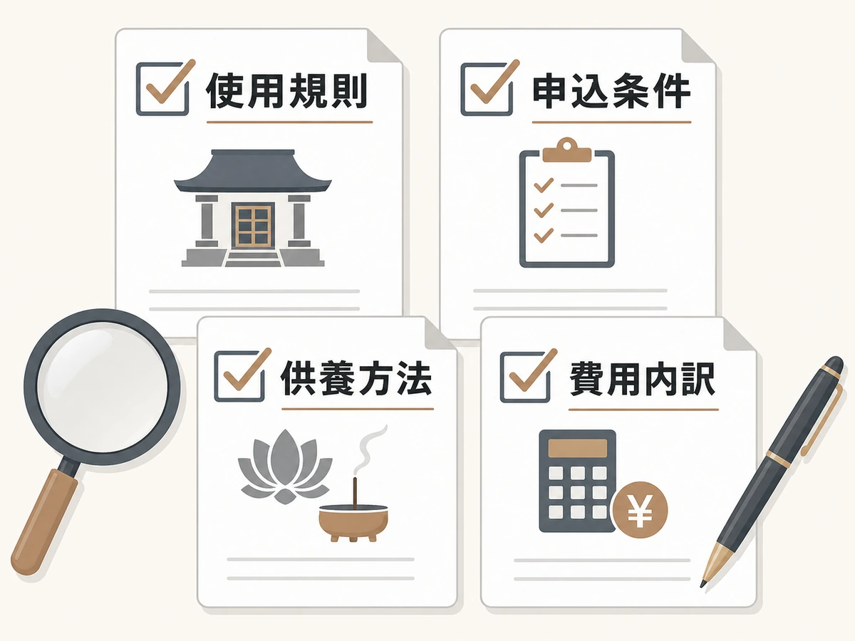使用規則、申込条件、供養方法、費用内訳を照合する契約前チェック