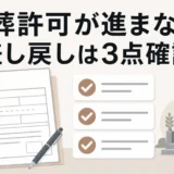 改葬許可が進まないときに確認する3点を示す図