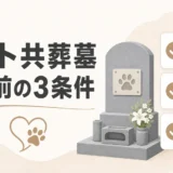 ペット共葬墓を契約する前に確認する3条件を示す図