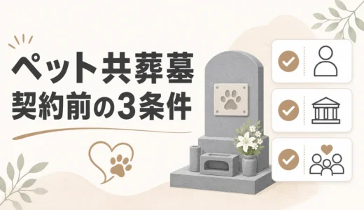 ペットと一緒に入れるお墓の選び方｜契約前に確認する3条件