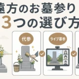 遠方のお墓参りで代参・ライブ墓参・オンライン法要を選ぶ3つの選択肢