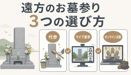 遠方のお墓参りで代参・ライブ墓参・オンライン法要を選ぶ3つの選択肢