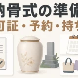 納骨式の準備で確認する許可証・予約・持ち物