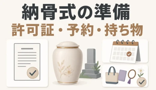 納骨式のやり方と当日の流れ｜改葬先別の持ち物・服装・準備