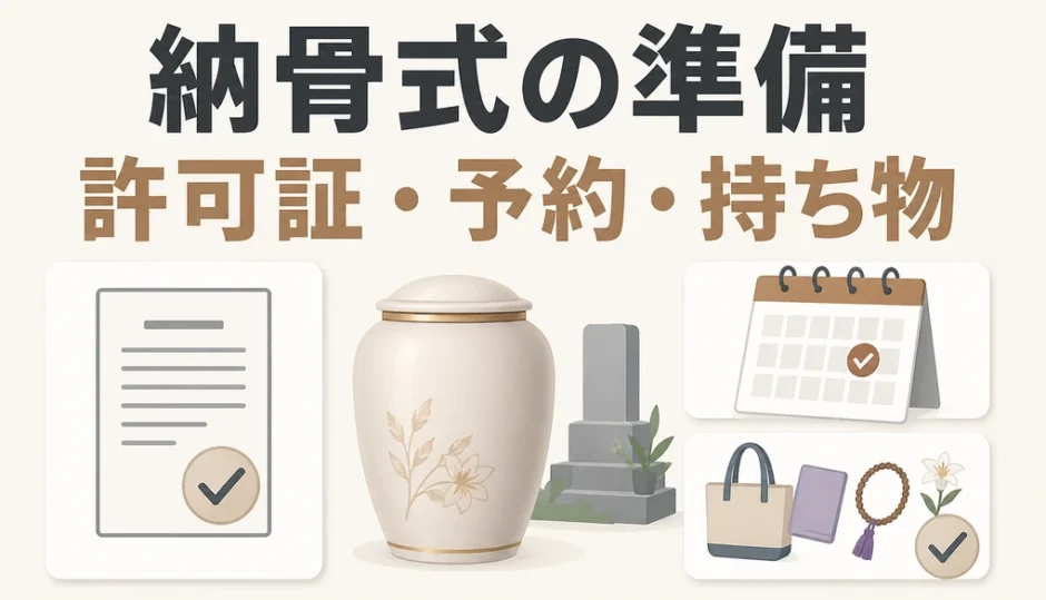 納骨式の準備で確認する許可証・予約・持ち物