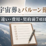 宇宙葬とバルーン葬の違い・費用・契約前7項目