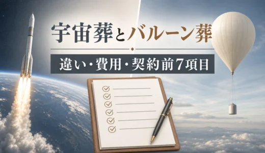 宇宙葬・バルーン葬の費用と違い｜契約前に確認する7項目