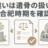 永代供養付き樹木葬と合祀墓は遺骨の扱いと合祀時期で比べることを示す図