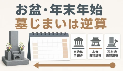 年末年始・お盆の墓じまいはいつ始める？逆算スケジュールと注意点