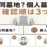共同墓地と個人墓地を見分ける3つの確認順