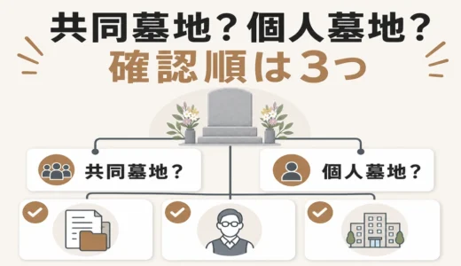 共同墓地と個人墓地の墓じまいの違い｜種類・管理者の確認順