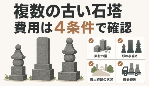古い石塔が複数ある墓じまい費用｜基数より先に見る4つの条件